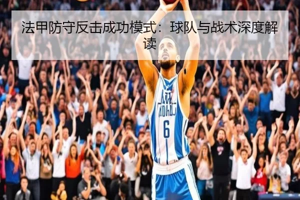 法甲防守反击成功模式：球队与战术深度解读