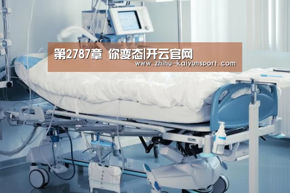 第2787章 你变态|开云官网(图1) 开云体育下载