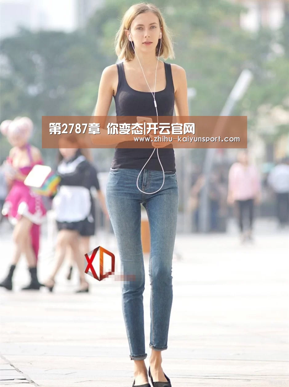 第2787章 你变态|开云官网(图2) 开云体育下载