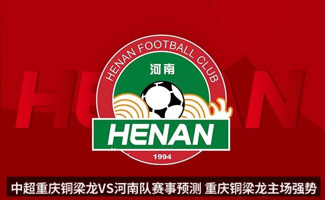 中超重庆铜梁龙VS河南队赛事预测 重庆铜梁龙主场强势